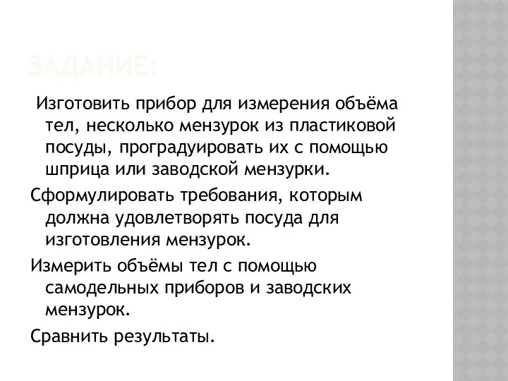 ЗАДАНИЕ: Изготовить прибор для измерения объёма тел, несколько мензурок из пластиковой