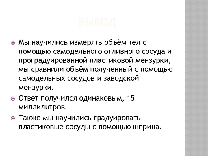 ВЫВОД Мы научились измерять объём тел с помощью самодельного отливного сосуда