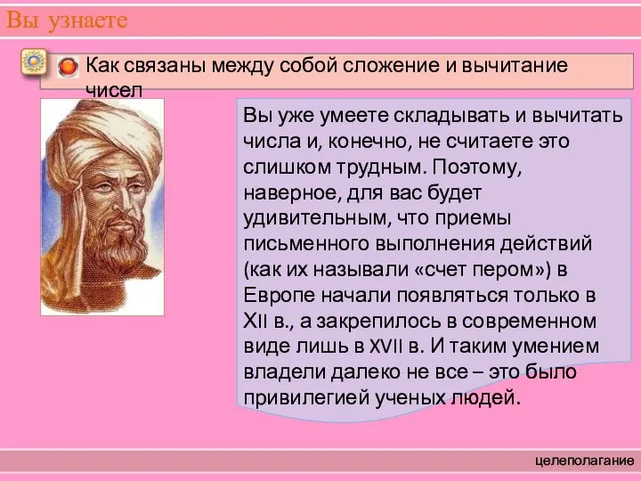 Вы узнаете целеполагание Вы уже умеете складывать и вычитать числа и,