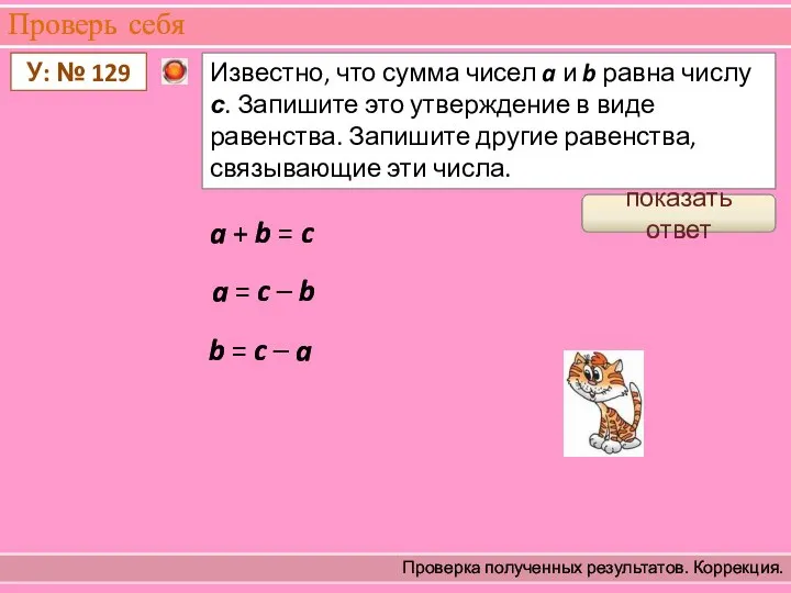 Проверь себя Проверка полученных результатов. Коррекция. У: № 129 Известно, что