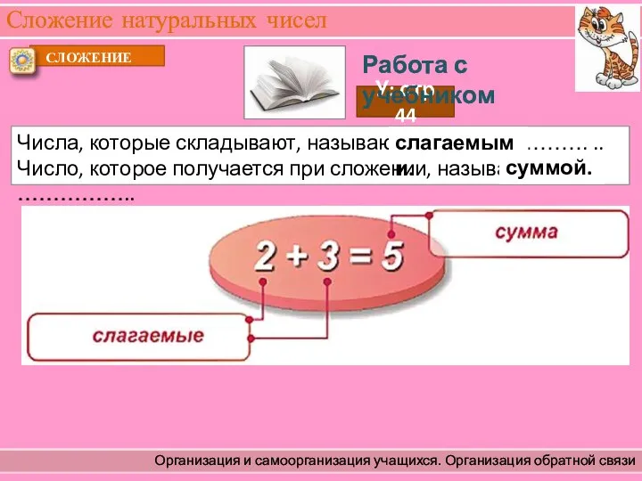 Сложение натуральных чисел Организация и самоорганизация учащихся. Организация обратной связи Числа,