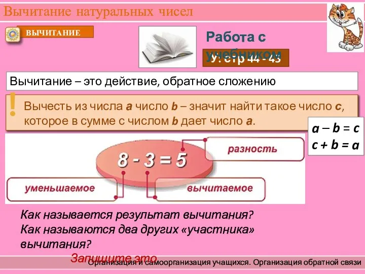 Вычитание натуральных чисел Организация и самоорганизация учащихся. Организация обратной связи Вычитание