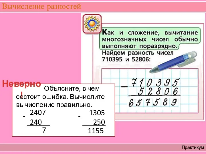 Вычисление разностей Практикум Объясните, в чем состоит ошибка. Вычислите вычисление правильно.