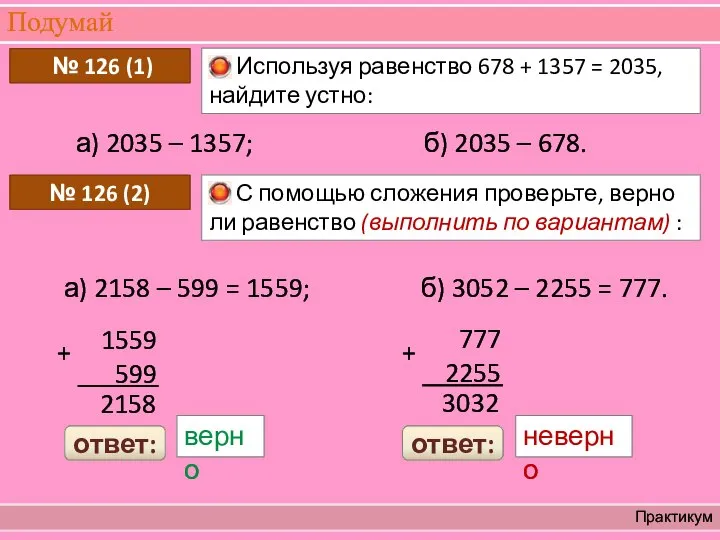 Подумай Практикум Используя равенство 678 + 1357 = 2035, найдите устно: