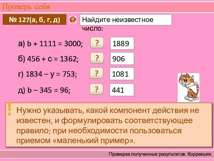 Проверь себя Проверка полученных результатов. Коррекция. 1889 ? 906 ? 1081