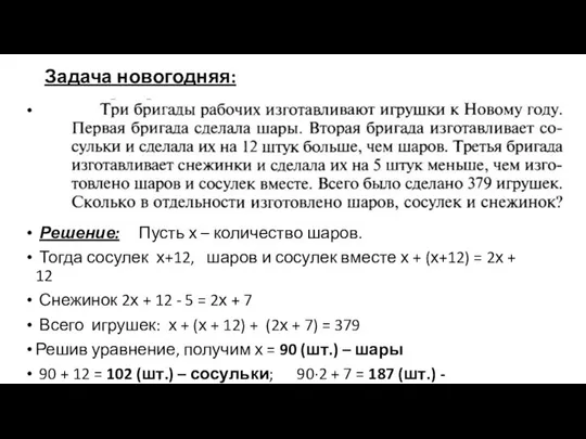 Задача новогодняя: Решение: Пусть х – количество шаров. Тогда сосулек х+12,