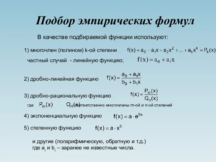 Подбор эмпирических формул В качестве подбираемой функции используют: частный случай -