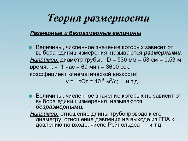 Теория размерности Размерные и безразмерные величины Величины, численное значение которых зависит