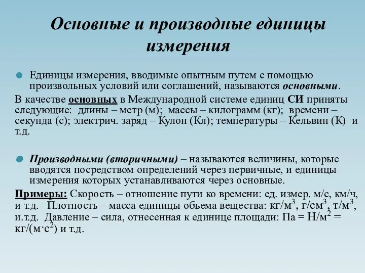 Основные и производные единицы измерения Единицы измерения, вводимые опытным путем с