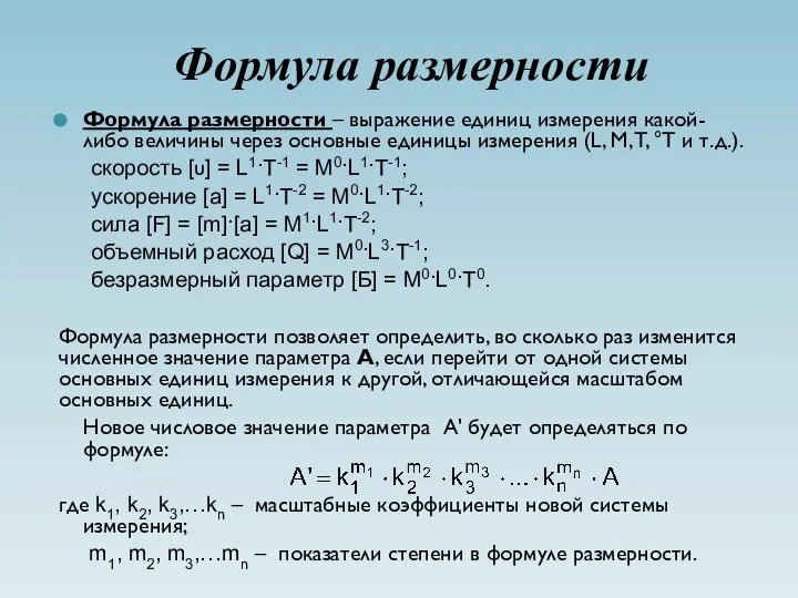 Формула размерности Формула размерности – выражение единиц измерения какой-либо величины через