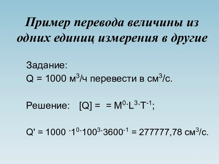 Пример перевода величины из одних единиц измерения в другие Задание: Q