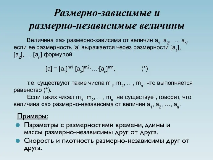 Размерно-зависимые и размерно-независимые величины Примеры: Параметры с размерностями времени, длины и