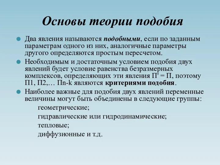 Основы теории подобия Два явления называются подобными, если по заданным параметрам