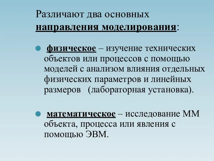 Различают два основных направления моделирования: физическое – изучение технических объектов или