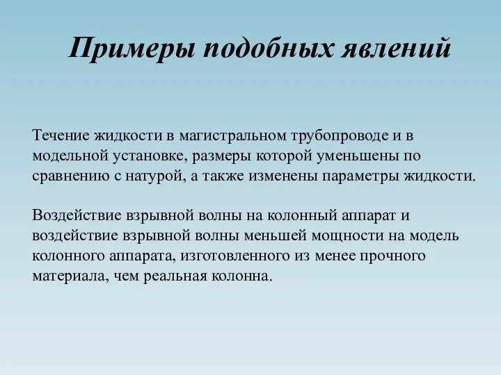 Примеры подобных явлений Течение жидкости в магистральном трубопроводе и в модельной