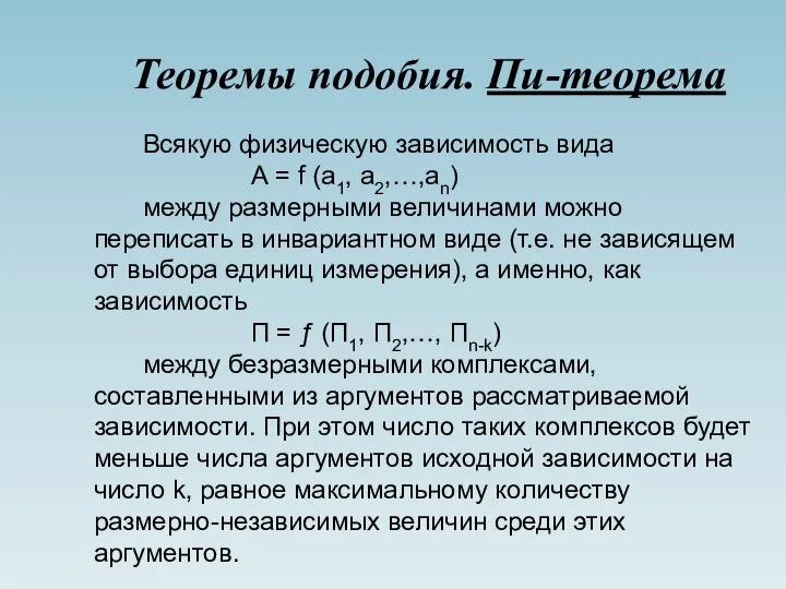 Теоремы подобия. Пи-теорема Всякую физическую зависимость вида А = f (а1,