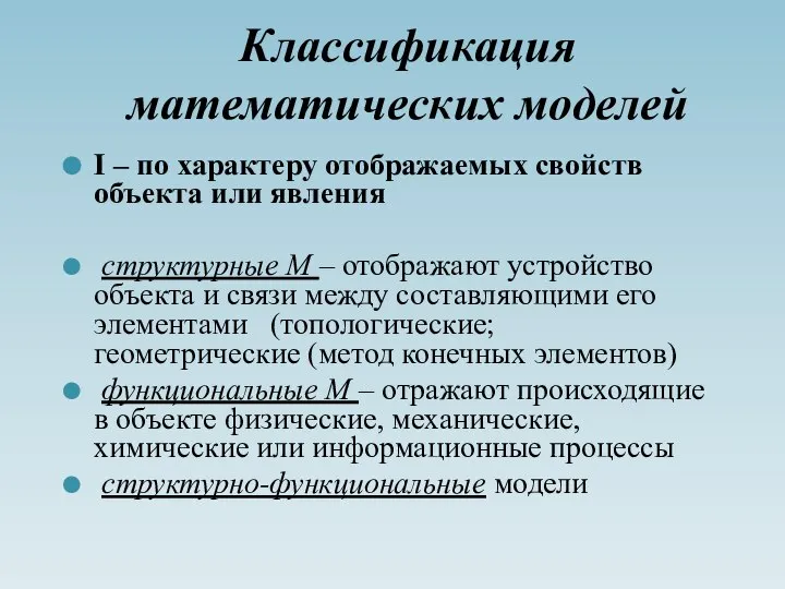 Классификация математических моделей I – по характеру отображаемых свойств объекта или