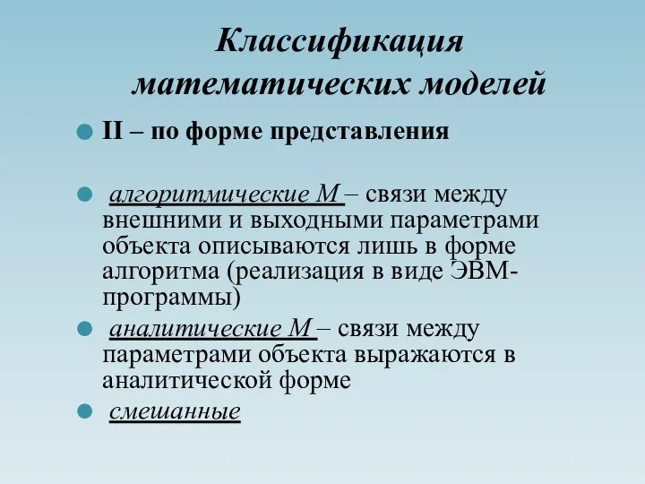 Классификация математических моделей II – по форме представления алгоритмические М –