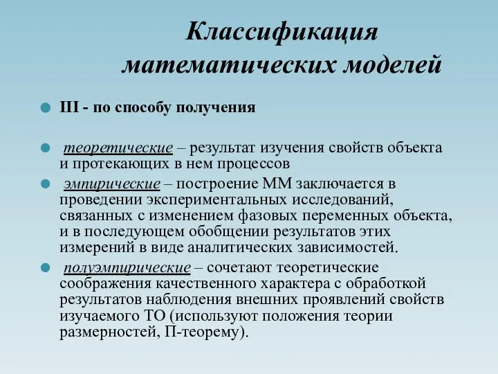 Классификация математических моделей III - по способу получения теоретические – результат