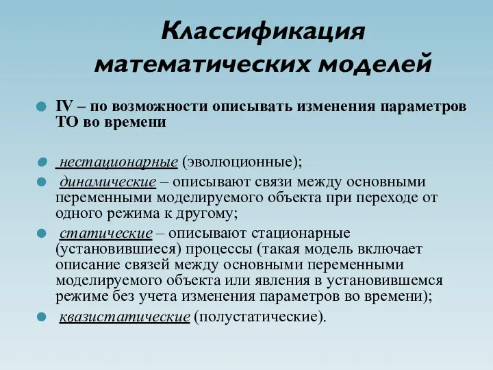 Классификация математических моделей IV – по возможности описывать изменения параметров ТО