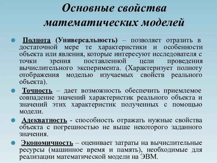 Основные свойства математических моделей Полнота (Универсальность) – позволяет отразить в достаточной