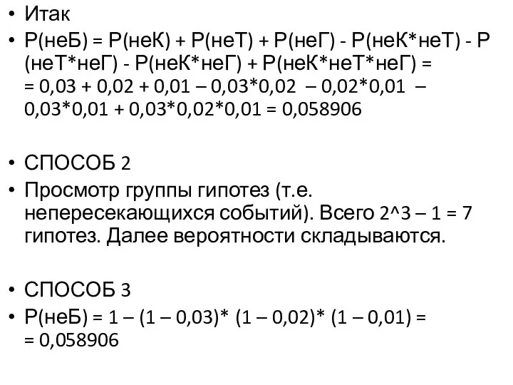 Итак Р(неБ) = Р(неК) + Р(неТ) + Р(неГ) - Р(неК*неТ) -