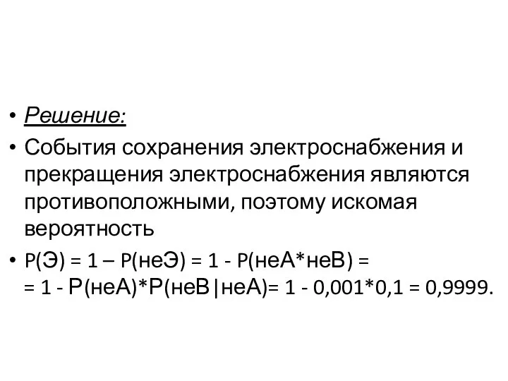 Решение: События сохранения электроснабжения и прекращения электроснабжения являются противоположными, поэтому искомая