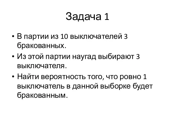 Задача 1 В партии из 10 выключателей 3 бракованных. Из этой