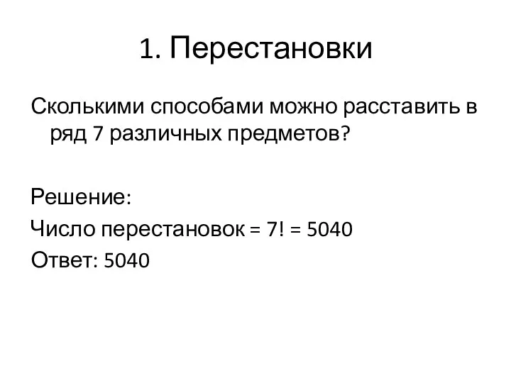 1. Перестановки Сколькими способами можно расставить в ряд 7 различных предметов?