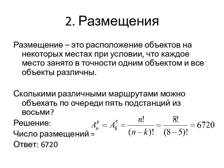 2. Размещения Размещение – это расположение объектов на некоторых местах при