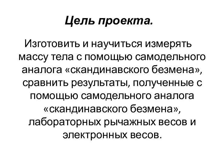 Цель проекта. Изготовить и научиться измерять массу тела с помощью самодельного