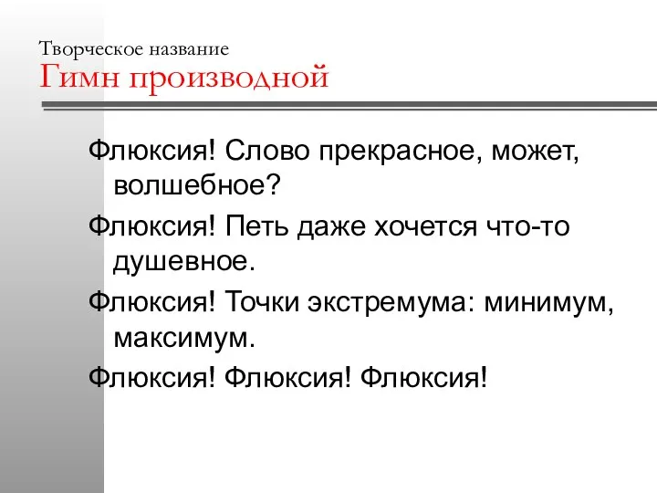 Творческое название Гимн производной Флюксия! Слово прекрасное, может, волшебное? Флюксия! Петь