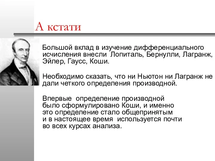 А кстати Большой вклад в изучение дифференциального исчисления внесли Лопиталь, Бернулли,