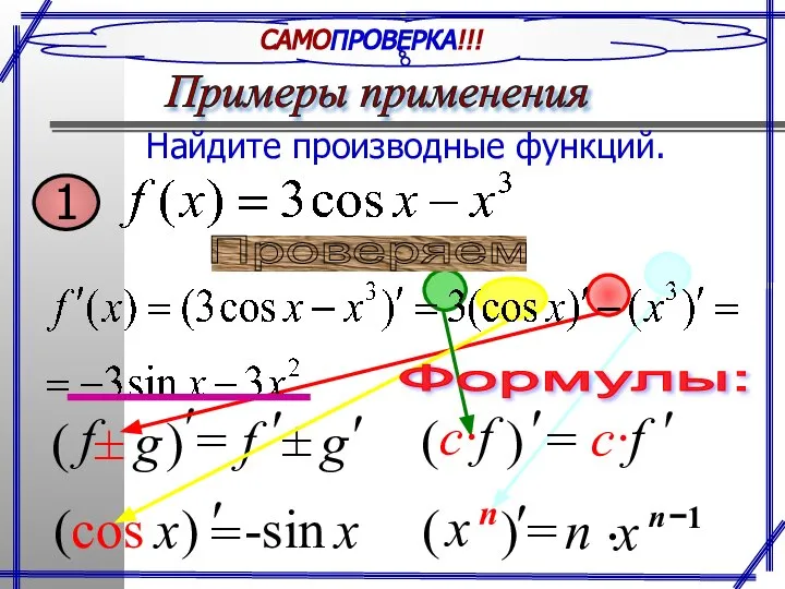 САМОПРОВЕРКА!!! Найдите производные функций. Формулы: Примеры применения