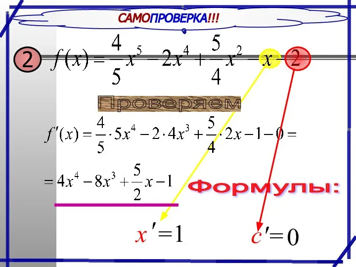 САМОПРОВЕРКА!!! Формулы: