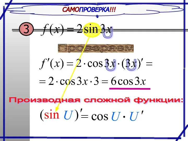 САМОПРОВЕРКА!!! Производная сложной функции: