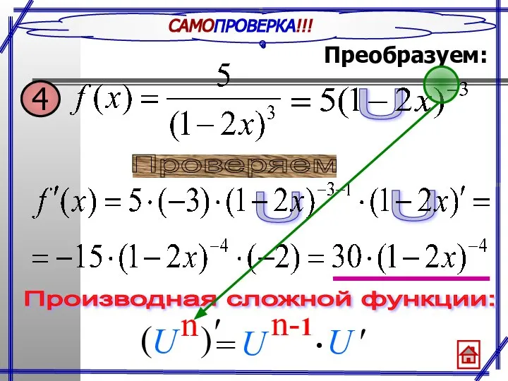 САМОПРОВЕРКА!!! Проверяем Производная сложной функции: