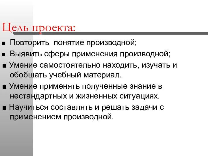 Цель проекта: Повторить понятие производной; Выявить сферы применения производной; ■ Умение