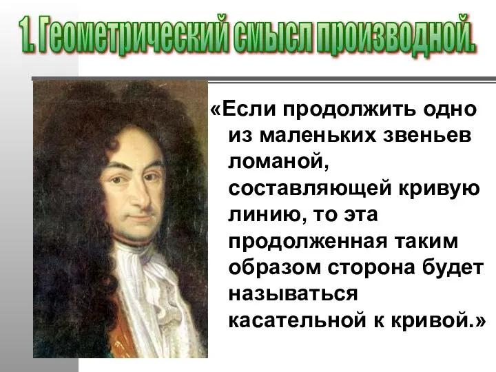 «Если продолжить одно из маленьких звеньев ломаной, составляющей кривую линию, то