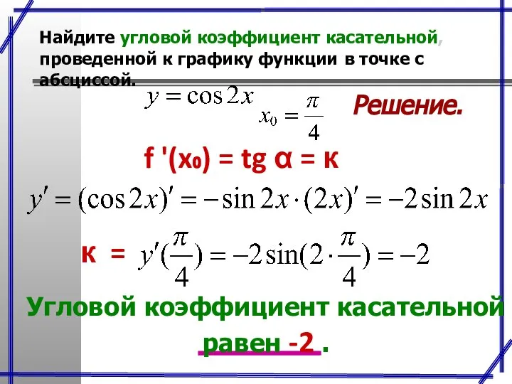 Решение. f '(x₀) = tg α = к Угловой коэффициент касательной равен -2 .