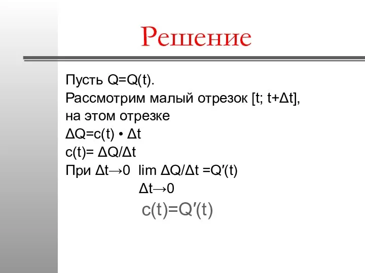 Решение Пусть Q=Q(t). Рассмотрим малый отрезок [t; t+Δt], на этом отрезке