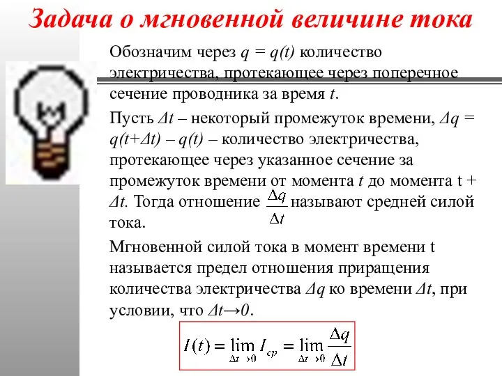 Задача о мгновенной величине тока Обозначим через q = q(t) количество