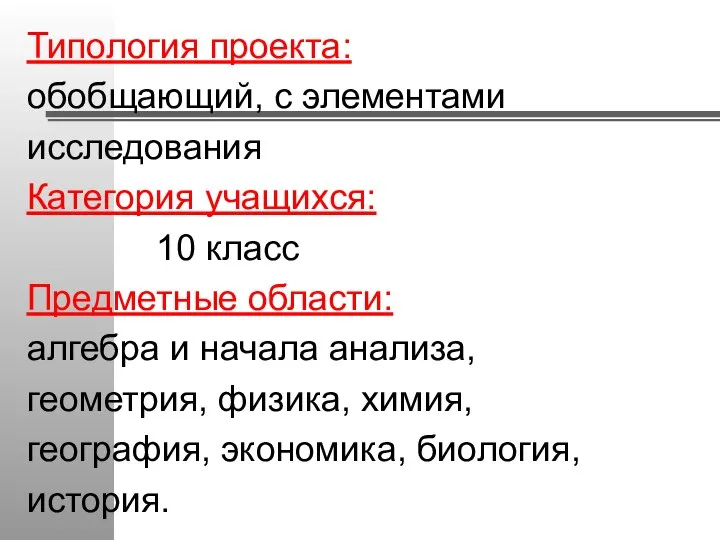 Типология проекта: обобщающий, с элементами исследования Категория учащихся: 10 класс Предметные