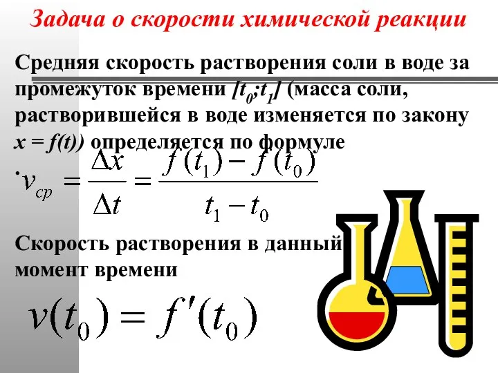 Задача о скорости химической реакции Средняя скорость растворения соли в воде