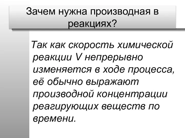 Зачем нужна производная в реакциях? Так как скорость химической реакции V