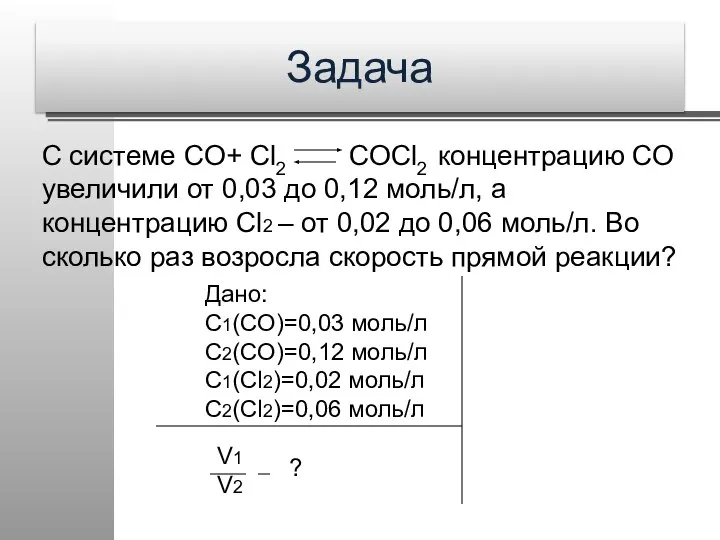 Задача С системе CO+ Cl2 COCl2 концентрацию СО увеличили от 0,03