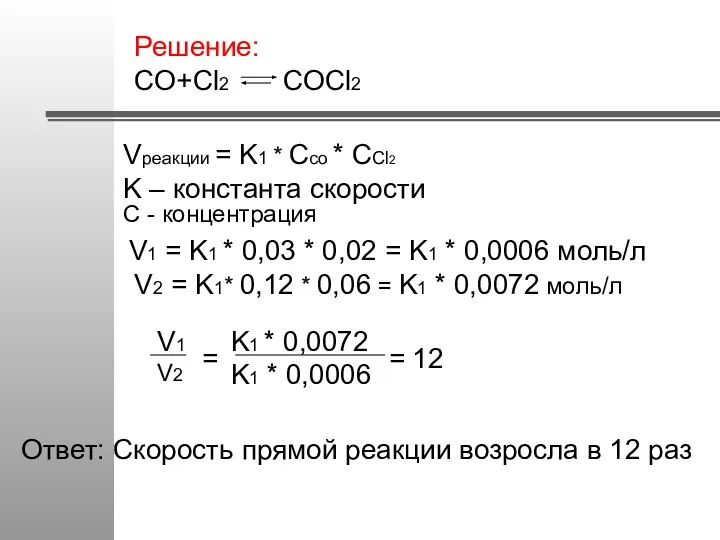 Решение: CO+Cl2 COCl2 Vреакции = K1 * Cco * CCl2 K