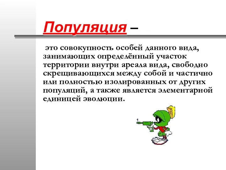 Популяция – это совокупность особей данного вида, занимающих определённый участок территории