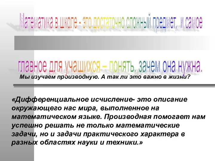 Мы изучаем производную. А так ли это важно в жизни? «Дифференциальное