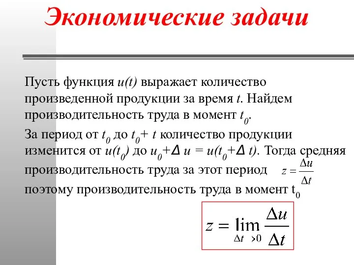 Экономические задачи Пусть функция u(t) выражает количество произведенной продукции за время